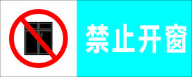 禁止开窗