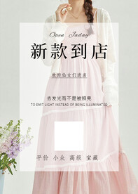 服装海报开业迎宾