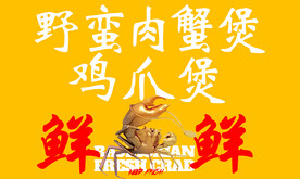 肉蟹煲