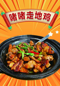 走地鸡