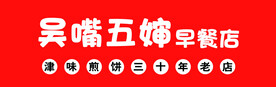 早餐店   