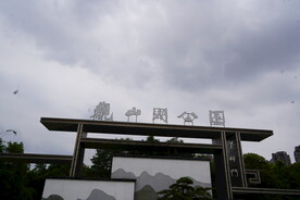 观山湖公园