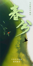 春分 二十四节气