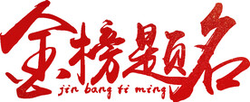 金榜题名字体设计