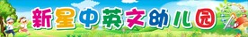 幼儿园宣传海报