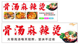 骨汤麻辣烫