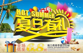 夏日有礼促销海报