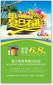 夏日有礼促销海报