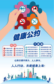 市民健康公约宣传海报