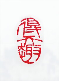 篆刻