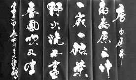 书法