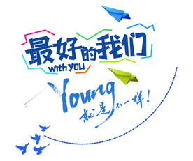 最好的我们young就是不一样