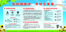 反校园欺凌