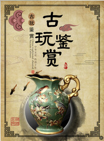 古董古玩收藏艺术海报