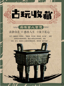 古董古玩收藏艺术海报