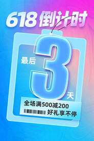618狂欢倒计时