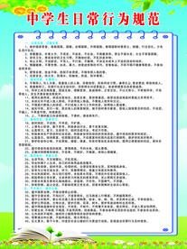 中学生日常行为规范