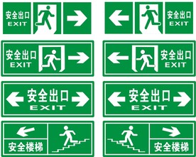 安全出口