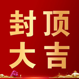 封顶大吉