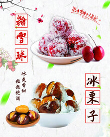 雪糖球 冰栗子