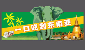 东南亚