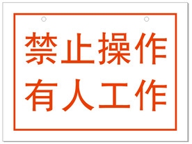 禁止操作