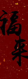 福来