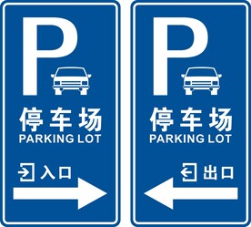 停车场出入口