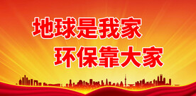 节能环保 