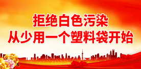 节能环保 