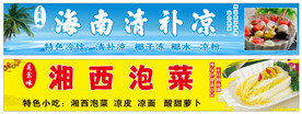 海南清凉补 湘西泡菜