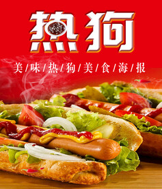 热狗