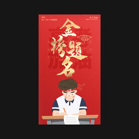 高考海报图片