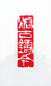 篆刻