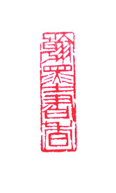 篆刻