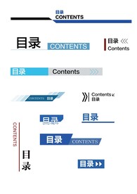 目录