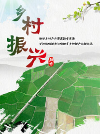 乡村振兴展板