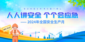 安全生产月展板