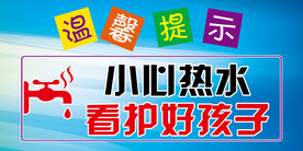 小心汤水