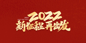 再出发