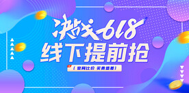 决战618   线下提前购
