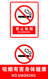 禁止吸烟