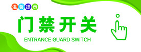 门禁开关