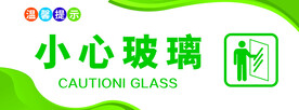 小心玻璃