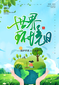 世界环境日