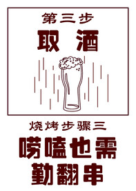 烧烤步骤
