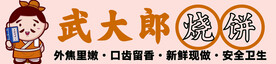 武大郎烧饼