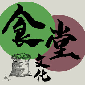 食堂文化 