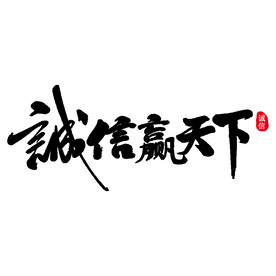 诚信