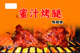 烤腿